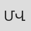 Մարտին Վարդազարյան